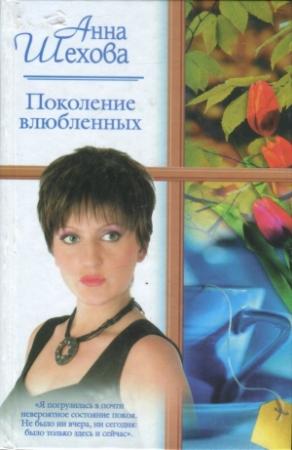 Обложка книги «Поколение влюбленных» — Анна Шехова