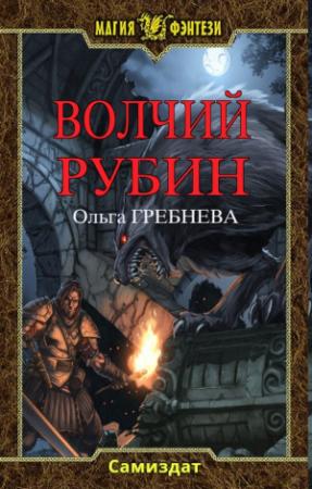 Обложка книги «Волчий Рубин» — Ольга Гребнева