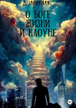 Обложка книги «О Боге, жизни и клоуне» — Дарья Заровная