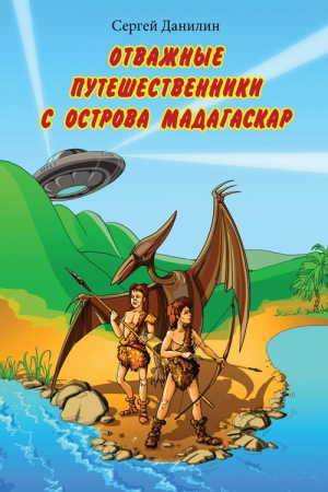 Обложка книги «Отважные путешественники с острова Мадагаскар» — Сергей Данилин