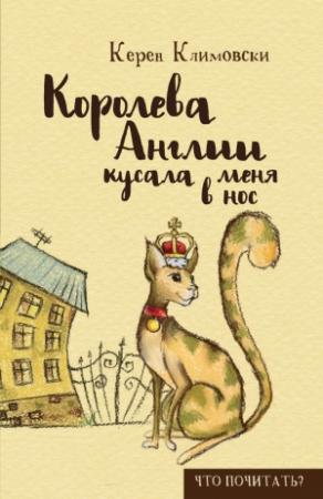 Обложка книги «Королева Англии кусала меня в нос» — Керен Климовски