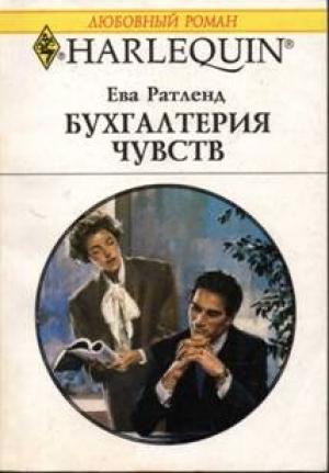 Обложка книги «Бухгалтерия чувств» — Ева Ратленд