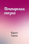 Карел Чапек - Почтарская сказка