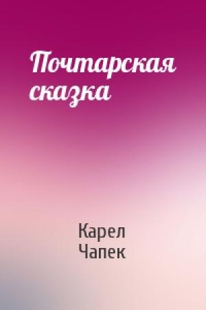 Обложка книги «Почтарская сказка» — Карел Чапек