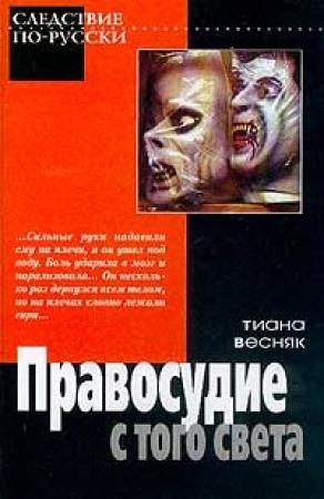 Обложка книги «Правосудие с того света» — Тиана Весняк