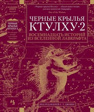 Обложка книги «Черные крылья Ктулху — 2» — С. Джоши, Джон Ширли, Том Флетчер, Кэтлин Кирнан, Джонатан Томас, Ник Маматас, Ричард Гэвин, Мелани Тем, Джон Лэнган, Джейсон Экхарт, Дон Уэбб, Дарелл Швайцер, Николас Ройл, Стив Тем, Брайан Эвенсон, Рик Дакан, Дональд Тайсон, Джейсон Брок, Чет Уильямсон