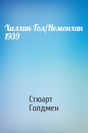 Обложка книги «Халхин-Гол/Номонхан 1939» — Стюарт Голдмен