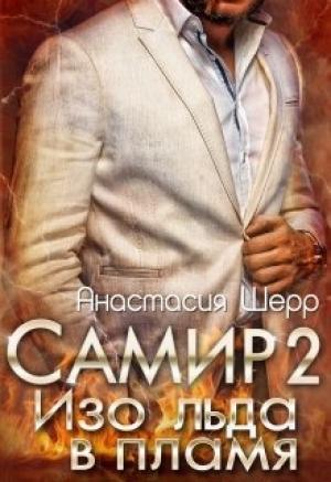 Обложка книги «Самир 2. Изо льда в пламя» — Анастасия Шерр