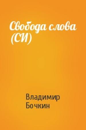 Обложка книги «Свобода слова (СИ)» — Владимир Бочкин
