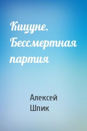Обложка книги «Кицуне. Бессмертная партия» — Алексей Шпик
