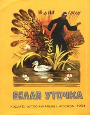 Обложка книги «Белая уточка» — Александр Афанасьев