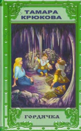 Обложка книги «Гордячка» — Тамара Крюкова