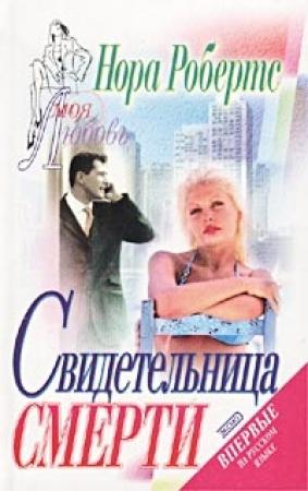 Обложка книги «Свидетельница смерти» — Нора Робертс