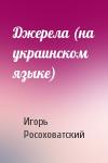 Игорь Маркович Росоховатский - Джерела (на украинском языке)