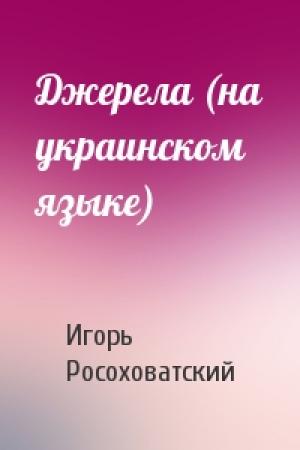 Обложка книги «Джерела (на украинском языке)» — Игорь Маркович Росоховатский