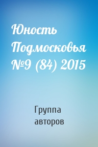Юность Подмосковья №9 (84) 2015