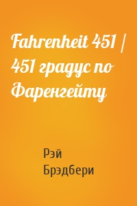 Fahrenheit 451 / 451 градус по Фаренгейту