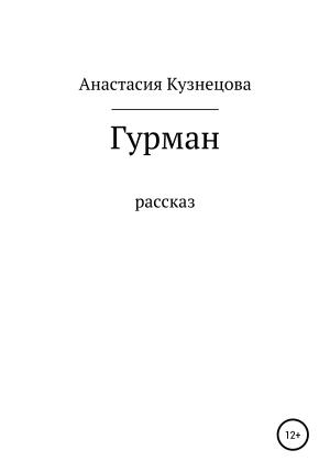 Обложка книги «Гурман» — Анастасия Кузнецова