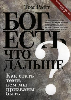 Обложка книги «Бог есть. Что дальше? Как стать теми, кем мы призваны быть» — Том Райт