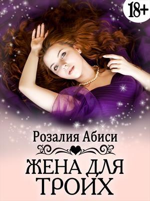 Обложка книги «Жена для троих»