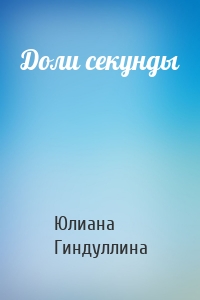 Доли секунды