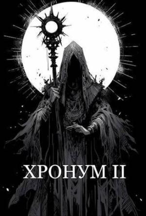 Обложка книги «Хронум Книга II (СИ)» — Арвин Альхаг