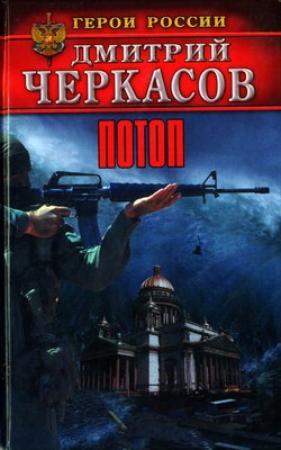 Обложка книги «Потоп» — Дмитрий Черкасов