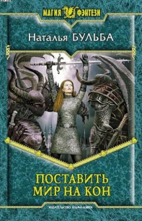 Обложка книги «Поставить мир на кон» — Наталья Бульба