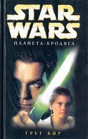 Обложка книги «Планета-бродяга» — Грег Бир