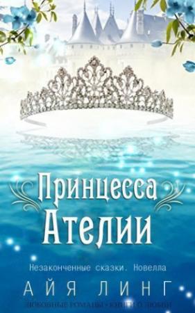 Обложка книги «Принцесса Ателии (ЛП)» — Айя Линг