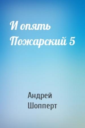 Обложка книги «И опять Пожарский 5» — Андрей Шопперт