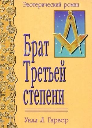 Обложка книги «Брат Третьей Степени» — Уилл Гарвер
