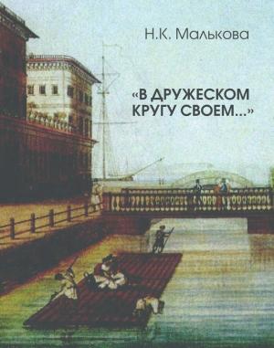 Обложка книги ««В дружеском кругу своем …» (Вяземский в Петербурге)» — Нина Малькова