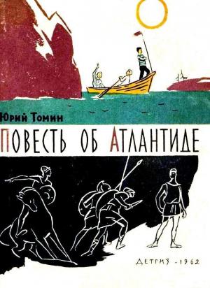 Обложка книги «Повесть об Атлантиде и рассказы» — Юрий Томин