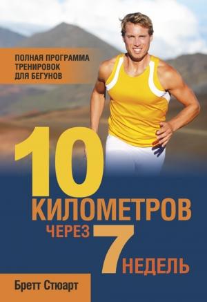 Обложка книги «10 километров через 7 недель» — Бретт Стюарт