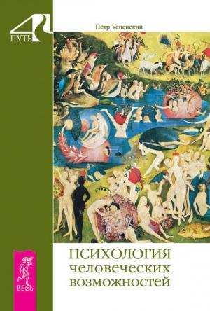 Обложка книги «Психология человеческих возможностей» — Петр Успенский
