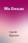 Сергей Юрьенен - Ива Джима