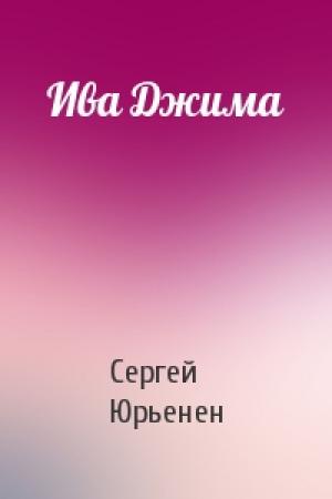 Обложка книги «Ива Джима» — Сергей Юрьенен