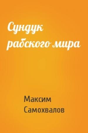 Обложка книги «Сундук рабского мира» — Максим Самохвалов
