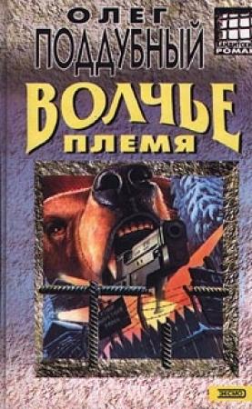 Обложка книги «Волчье племя» — Олег Поддубный