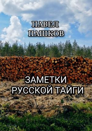 Обложка книги «Заметки Русской Тайги» — Павел Пашков