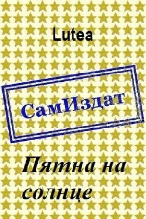 Обложка книги «Пятна на солнце [СИ]» — Lutea