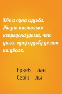 Две и одна судьба. Жизнь настолько непредсказуема, что даже одну судьбу делит на двоих.