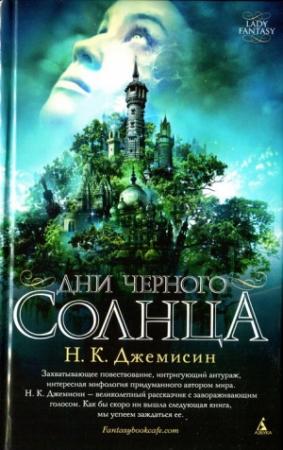 Обложка книги «Дни черного солнца» — Нора К. Джеймисин