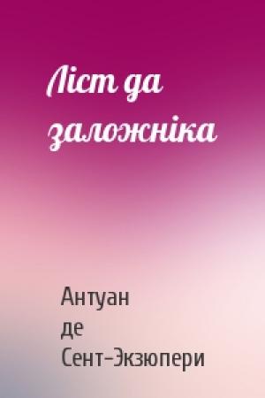 Обложка книги «Ліст да заложніка» — Антуан де Сент-Экзюпери