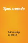 Александр Соколов - Крик ястреба