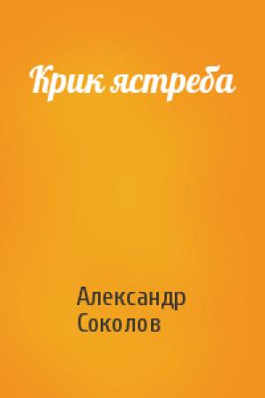 Обложка книги «Крик ястреба» — Александр Соколов