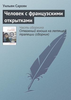 Обложка книги «Человек с французскими открытками» — Уильям Сароян