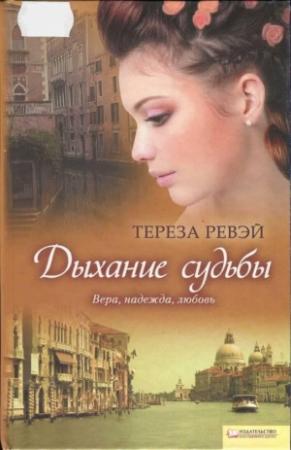 Обложка книги «Дыхание судьбы» — Тереза Ревэй