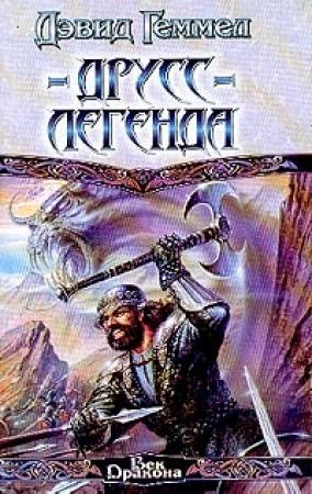 Обложка книги «Друсс-Легенда» — Дэвид Геммел